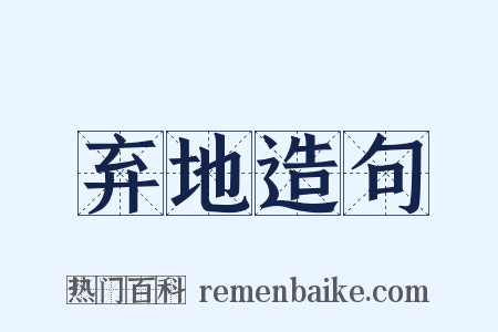 弃地造句是什么意思的图片